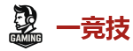 一竞技 - 中国电子竞技先驱